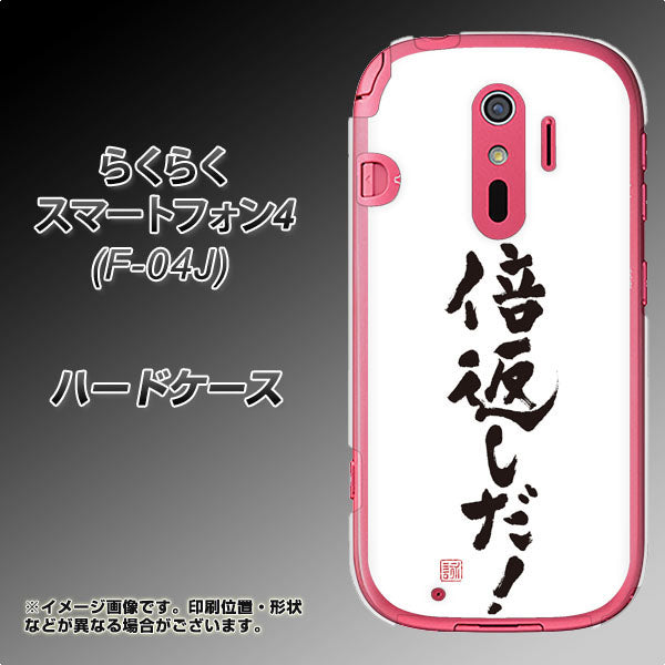 docomo らくらくスマートフォン4 F-04J 高画質仕上げ 背面印刷 ハードケース【OE842 倍返しだ!】