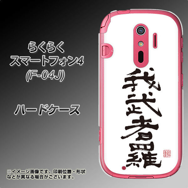 docomo らくらくスマートフォン4 F-04J 高画質仕上げ 背面印刷 ハードケース【OE843 我武者羅(がむしゃら)】