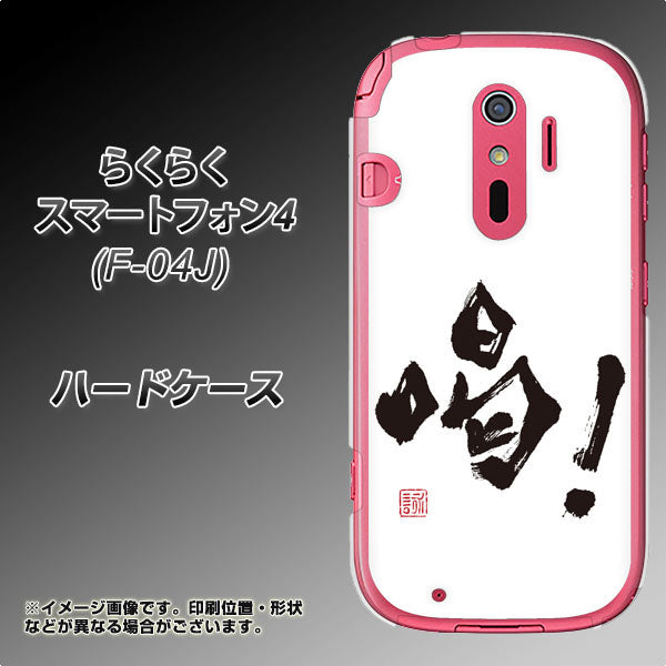 docomo らくらくスマートフォン4 F-04J 高画質仕上げ 背面印刷 ハードケース【OE845 喝!】