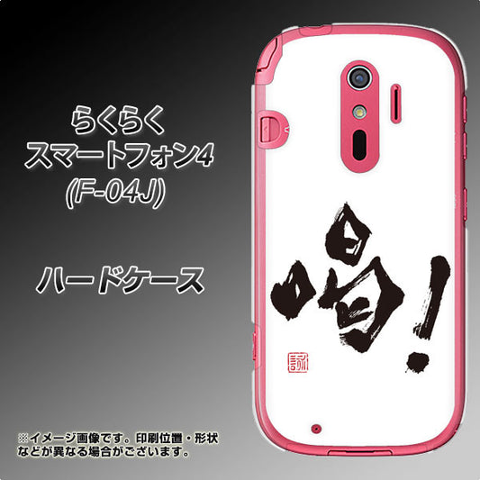 docomo らくらくスマートフォン4 F-04J 高画質仕上げ 背面印刷 ハードケース【OE845 喝!】