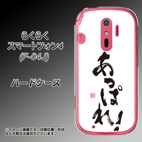 docomo らくらくスマートフォン4 F-04J 高画質仕上げ 背面印刷 ハードケース【OE846 あっぱれ!】