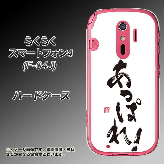 docomo らくらくスマートフォン4 F-04J 高画質仕上げ 背面印刷 ハードケース【OE846 あっぱれ!】