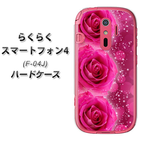docomo らくらくスマートフォン4 F-04J 高画質仕上げ 背面印刷 ハードケース【VA815 3連のバラ】