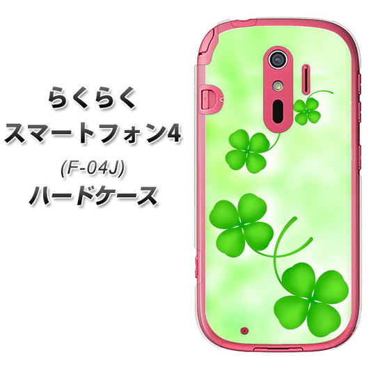 docomo らくらくスマートフォン4 F-04J 高画質仕上げ 背面印刷 ハードケース【VA819 まいおりる幸運】