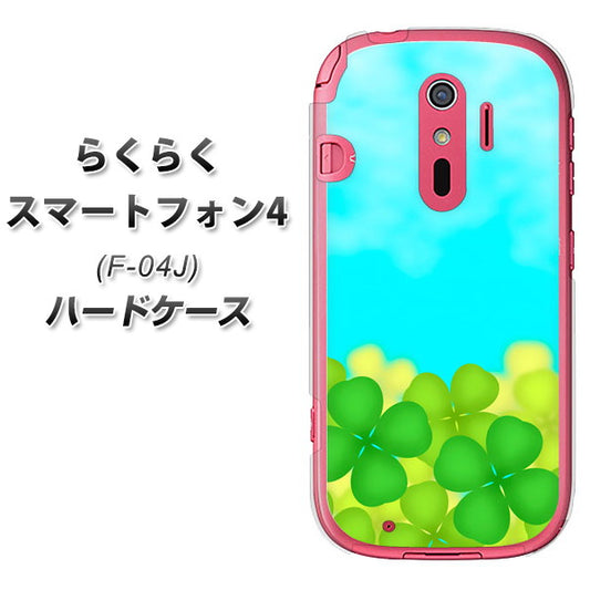 docomo らくらくスマートフォン4 F-04J 高画質仕上げ 背面印刷 ハードケース【VA820 四葉のクローバー畑】