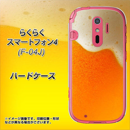 docomo らくらくスマートフォン4 F-04J 高画質仕上げ 背面印刷 ハードケース【VA855 ジョッキ生(ビール)】