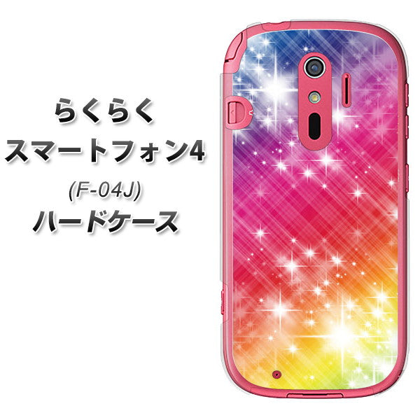 docomo らくらくスマートフォン4 F-04J 高画質仕上げ 背面印刷 ハードケース【VA872 レインボーフレーム】