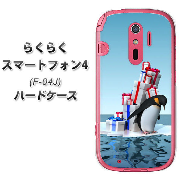 docomo らくらくスマートフォン4 F-04J 高画質仕上げ 背面印刷 ハードケース【XA805 人気者は辛い…】