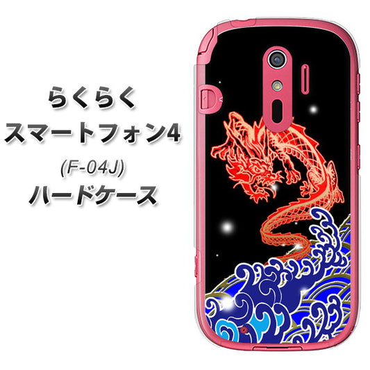 docomo らくらくスマートフォン4 F-04J 高画質仕上げ 背面印刷 ハードケース【YC903 水竜02】