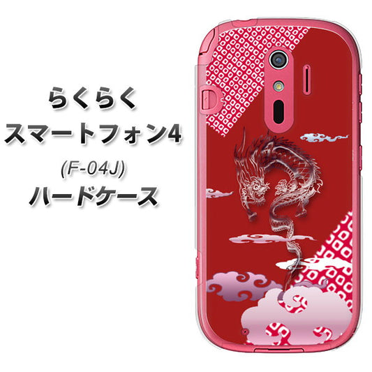 docomo らくらくスマートフォン4 F-04J 高画質仕上げ 背面印刷 ハードケース【YC907 雲竜02】