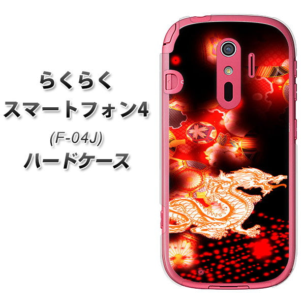 docomo らくらくスマートフォン4 F-04J 高画質仕上げ 背面印刷 ハードケース【YC909 赤竜02】