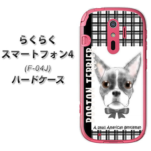 docomo らくらくスマートフォン4 F-04J 高画質仕上げ 背面印刷 ハードケース【YD851 ボストンテリア02】