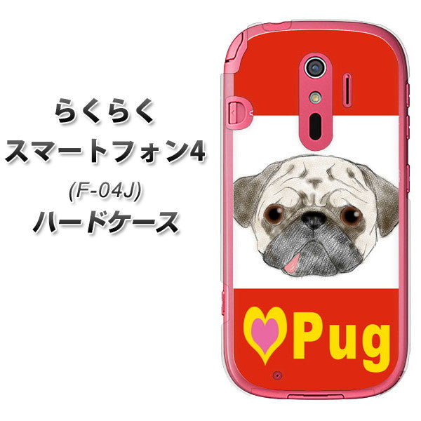 docomo らくらくスマートフォン4 F-04J 高画質仕上げ 背面印刷 ハードケース【YD856 パグ02】