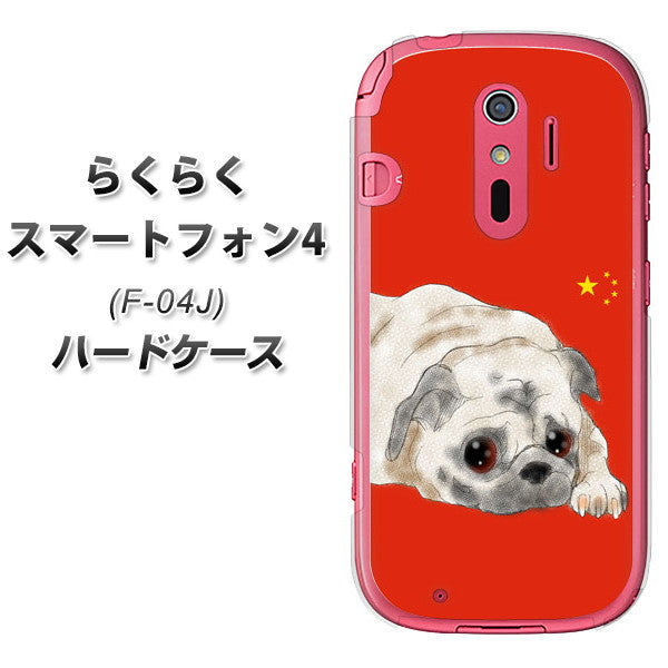 docomo らくらくスマートフォン4 F-04J 高画質仕上げ 背面印刷 ハードケース【YD857 パグ03】