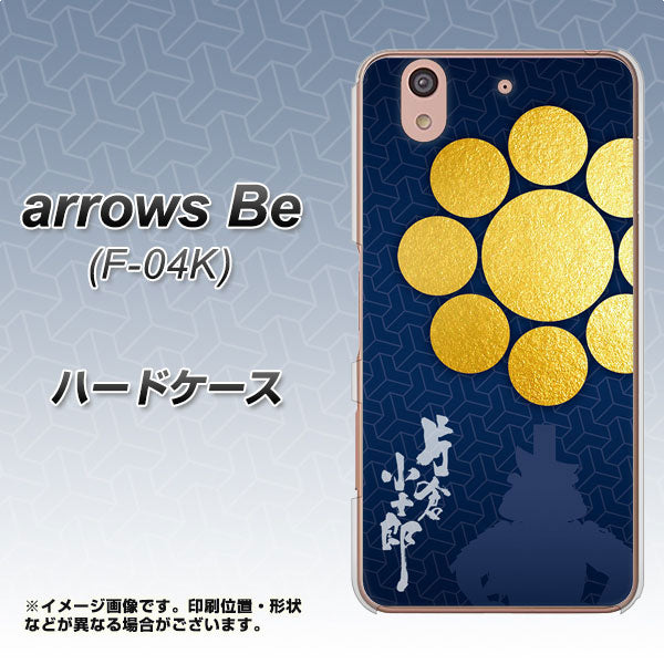 docomo アローズ ビー F-04K 高画質仕上げ 背面印刷 ハードケース【AB816 片倉小十郎 シルエットと家紋】