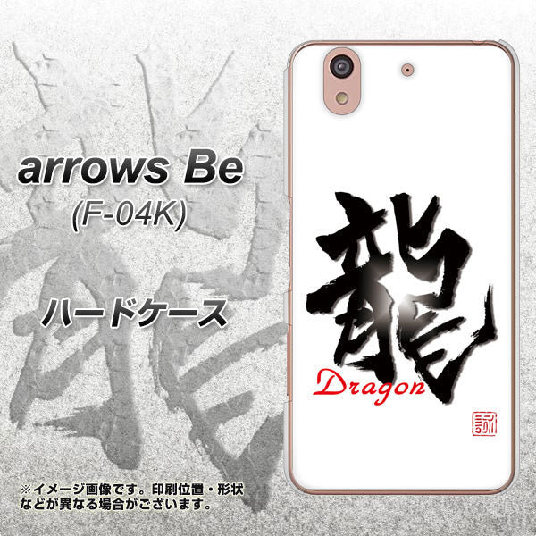 docomo アローズ ビー F-04K 高画質仕上げ 背面印刷 ハードケース【OE804 龍ノ書】