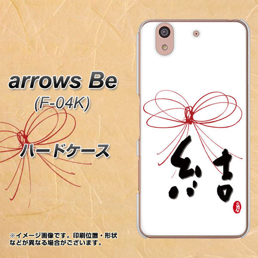 docomo アローズ ビー F-04K 高画質仕上げ 背面印刷 ハードケース【OE831 結】