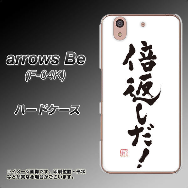 docomo アローズ ビー F-04K 高画質仕上げ 背面印刷 ハードケース【OE842 倍返しだ!】