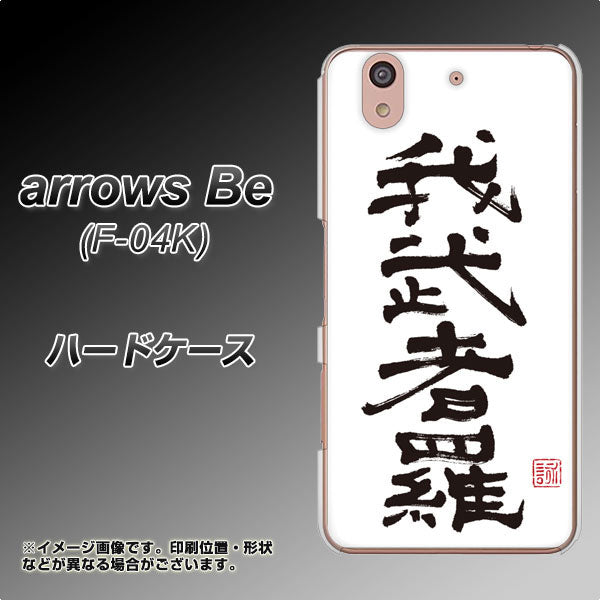 docomo アローズ ビー F-04K 高画質仕上げ 背面印刷 ハードケース【OE843 我武者羅(がむしゃら)】