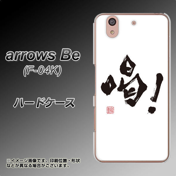 docomo アローズ ビー F-04K 高画質仕上げ 背面印刷 ハードケース【OE845 喝!】