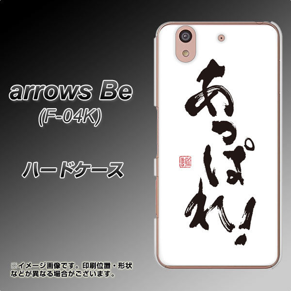 docomo アローズ ビー F-04K 高画質仕上げ 背面印刷 ハードケース【OE846 あっぱれ!】