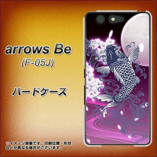 docomo アローズ ビー F-05J 高画質仕上げ 背面印刷 ハードケース【1029 月と鯉(紫)】