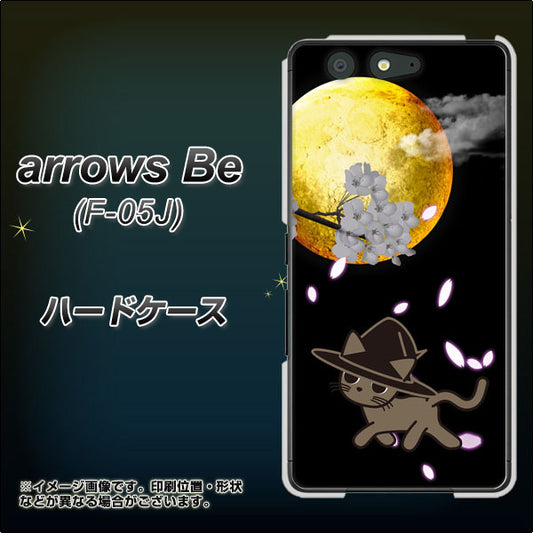 docomo アローズ ビー F-05J 高画質仕上げ 背面印刷 ハードケース【1115 月夜に散歩するネコ】