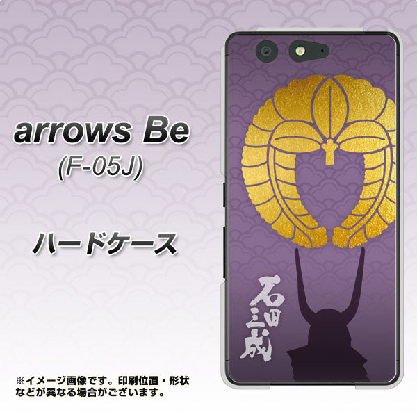 docomo アローズ ビー F-05J 高画質仕上げ 背面印刷 ハードケース【AB818 石田三成 シルエットと家紋】