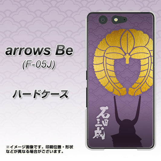 docomo アローズ ビー F-05J 高画質仕上げ 背面印刷 ハードケース【AB818 石田三成 シルエットと家紋】