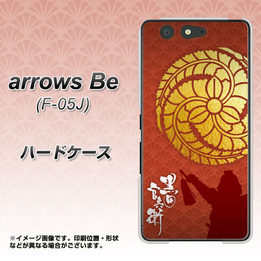 docomo アローズ ビー F-05J 高画質仕上げ 背面印刷 ハードケース【AB821 黒田官兵衛 シルエットと家紋】