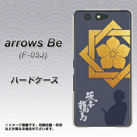 docomo アローズ ビー F-05J 高画質仕上げ 背面印刷 ハードケース【AB823 坂本龍馬】