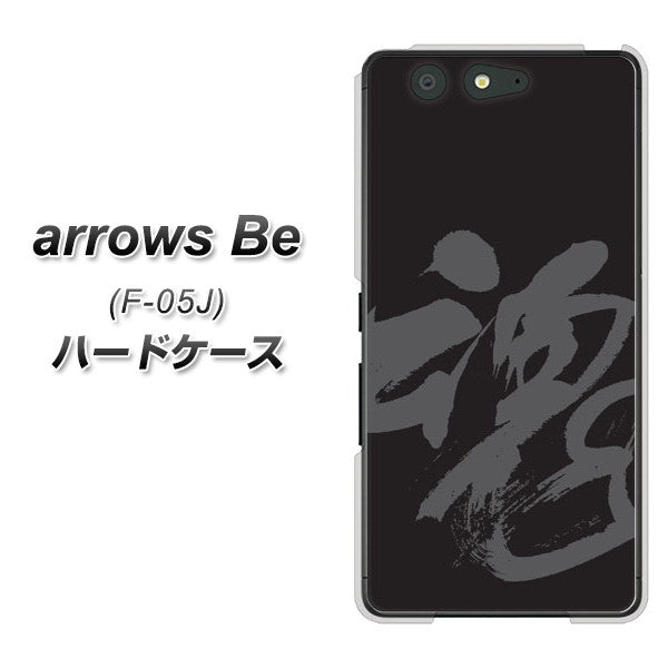 docomo アローズ ビー F-05J 高画質仕上げ 背面印刷 ハードケース【IB915 魂】