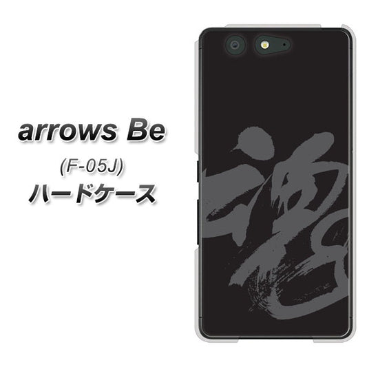 docomo アローズ ビー F-05J 高画質仕上げ 背面印刷 ハードケース【IB915 魂】