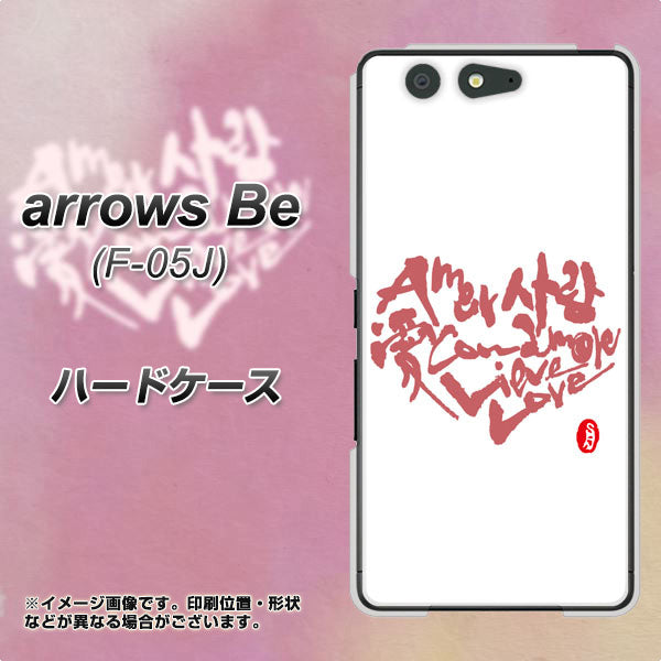 docomo アローズ ビー F-05J 高画質仕上げ 背面印刷 ハードケース【OE801 世界の言葉で「愛(ホワイト)」のデザイン筆文字(書道家作品)】