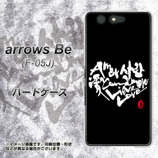 docomo アローズ ビー F-05J 高画質仕上げ 背面印刷 ハードケース【OE802 世界の言葉で「愛(ブラック)」のデザイン筆文字(書道家作品)】