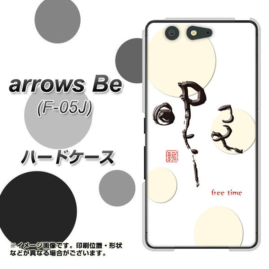 docomo アローズ ビー F-05J 高画質仕上げ 背面印刷 ハードケース【OE822 暇】
