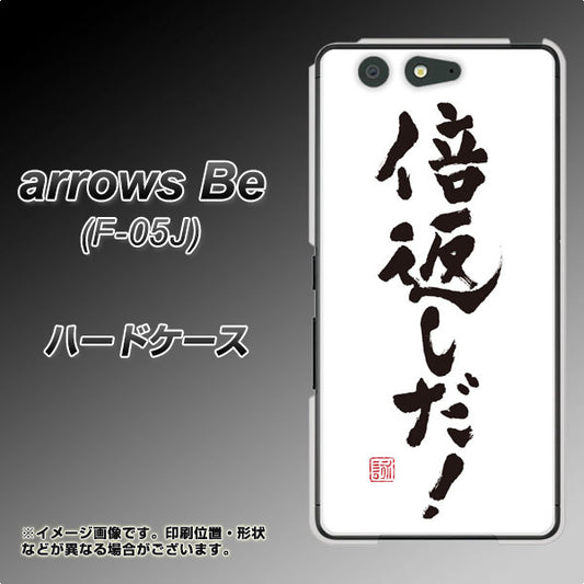 docomo アローズ ビー F-05J 高画質仕上げ 背面印刷 ハードケース【OE842 倍返しだ!】