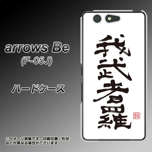 docomo アローズ ビー F-05J 高画質仕上げ 背面印刷 ハードケース【OE843 我武者羅(がむしゃら)】