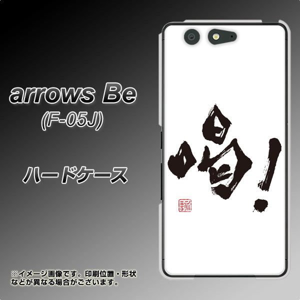 docomo アローズ ビー F-05J 高画質仕上げ 背面印刷 ハードケース【OE845 喝!】
