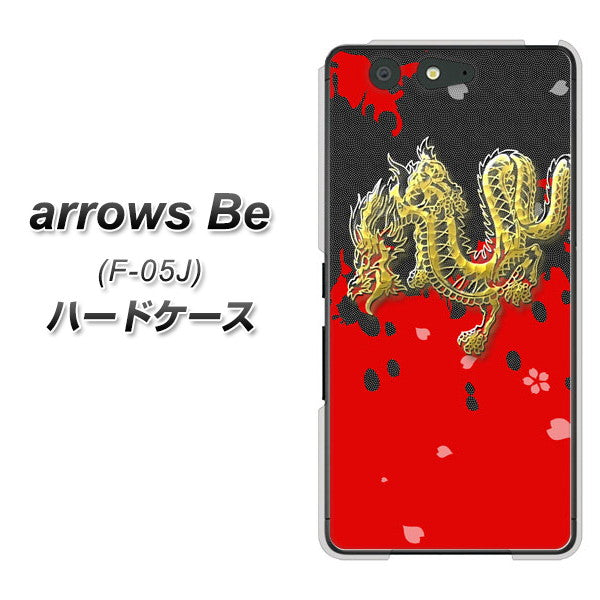 docomo アローズ ビー F-05J 高画質仕上げ 背面印刷 ハードケース【YC901 和竜02】