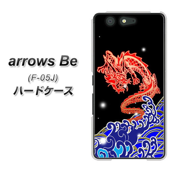 docomo アローズ ビー F-05J 高画質仕上げ 背面印刷 ハードケース【YC903 水竜02】