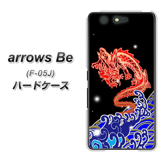 docomo アローズ ビー F-05J 高画質仕上げ 背面印刷 ハードケース【YC903 水竜02】