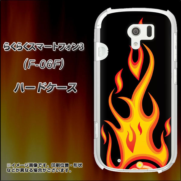 docomo らくらくスマートフォン3 F-06F 高画質仕上げ 背面印刷 ハードケース【010 ファイヤー】