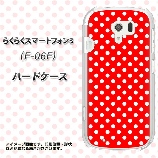 docomo らくらくスマートフォン3 F-06F 高画質仕上げ 背面印刷 ハードケース【055 シンプル柄(水玉) レッド】