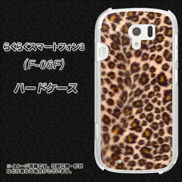 docomo らくらくスマートフォン3 F-06F 高画質仕上げ 背面印刷 ハードケース【068 ヒョウ(茶)】