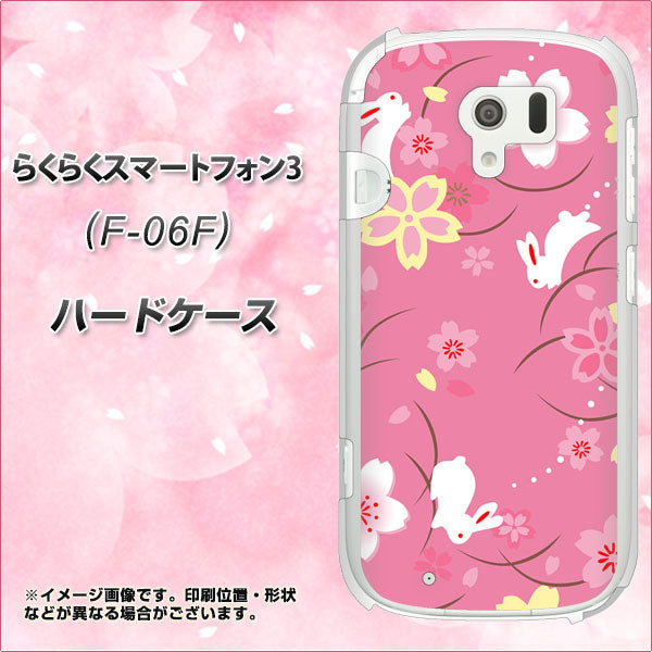 docomo らくらくスマートフォン3 F-06F 高画質仕上げ 背面印刷 ハードケース【149 桜と白うさぎ】