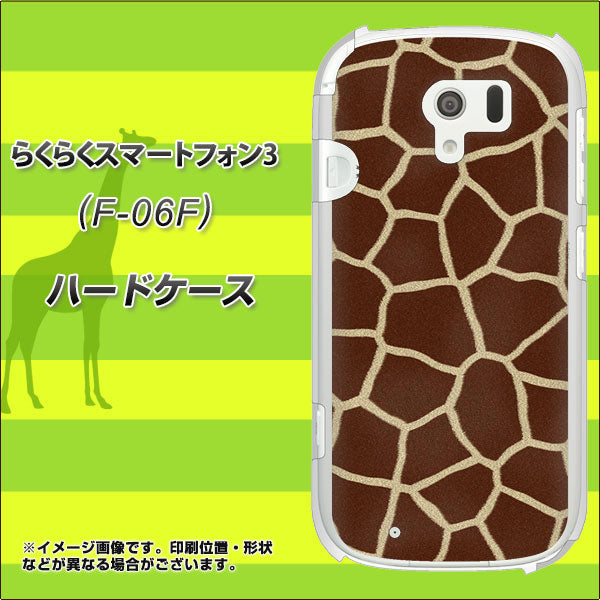 docomo らくらくスマートフォン3 F-06F 高画質仕上げ 背面印刷 ハードケース【209 キリンの背中】