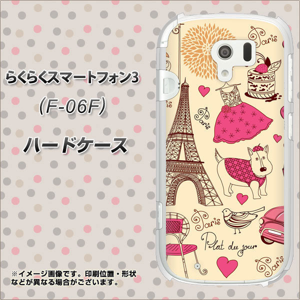 docomo らくらくスマートフォン3 F-06F 高画質仕上げ 背面印刷 ハードケース【265 パリの街】