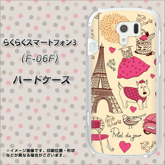 docomo らくらくスマートフォン3 F-06F 高画質仕上げ 背面印刷 ハードケース【265 パリの街】