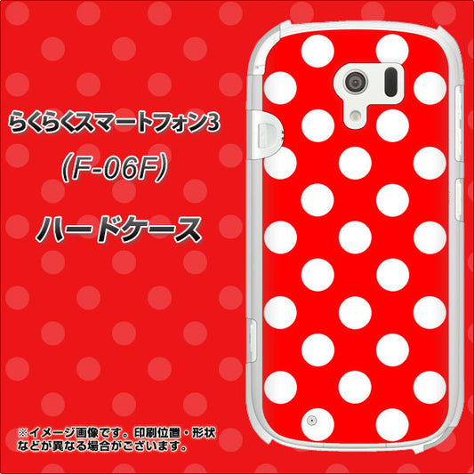 docomo らくらくスマートフォン3 F-06F 高画質仕上げ 背面印刷 ハードケース【331 シンプル柄(水玉)レッドBig】